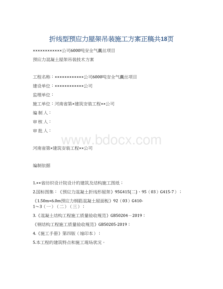 折线型预应力屋架吊装施工方案正稿共18页.docx