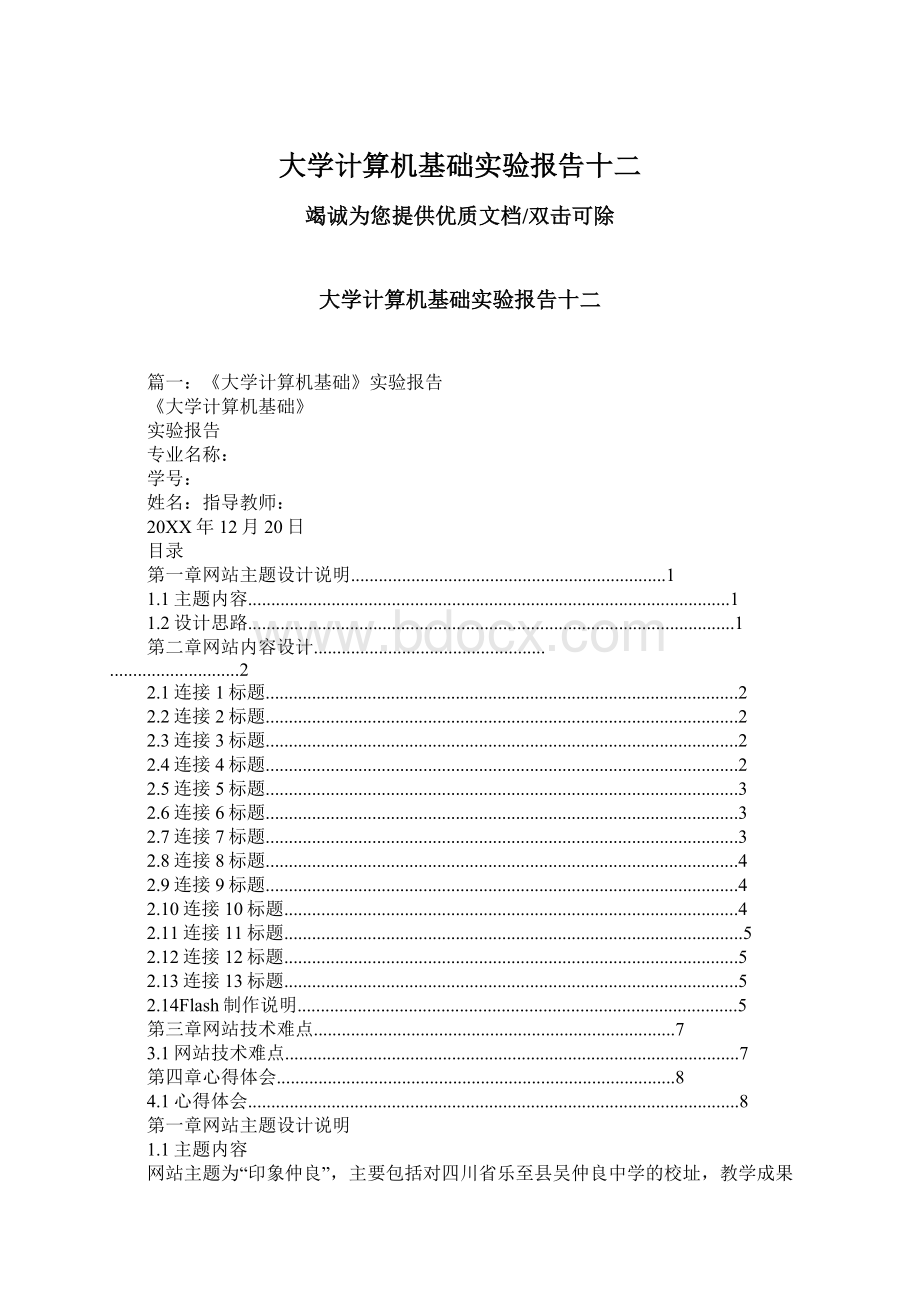 大学计算机基础实验报告十二Word下载.docx_第1页