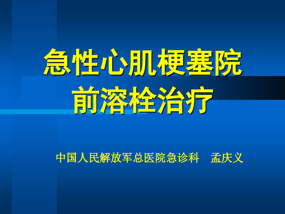 塞院前溶栓治疗_精品文档_001PPT文件格式下载.ppt