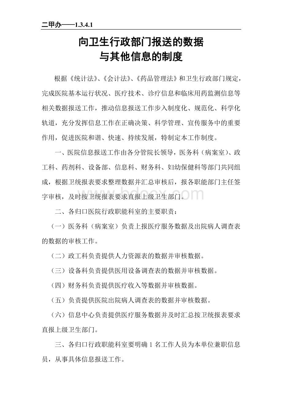 部门报送的数据与其他信息的制度与流程_精品文档Word格式文档下载.doc