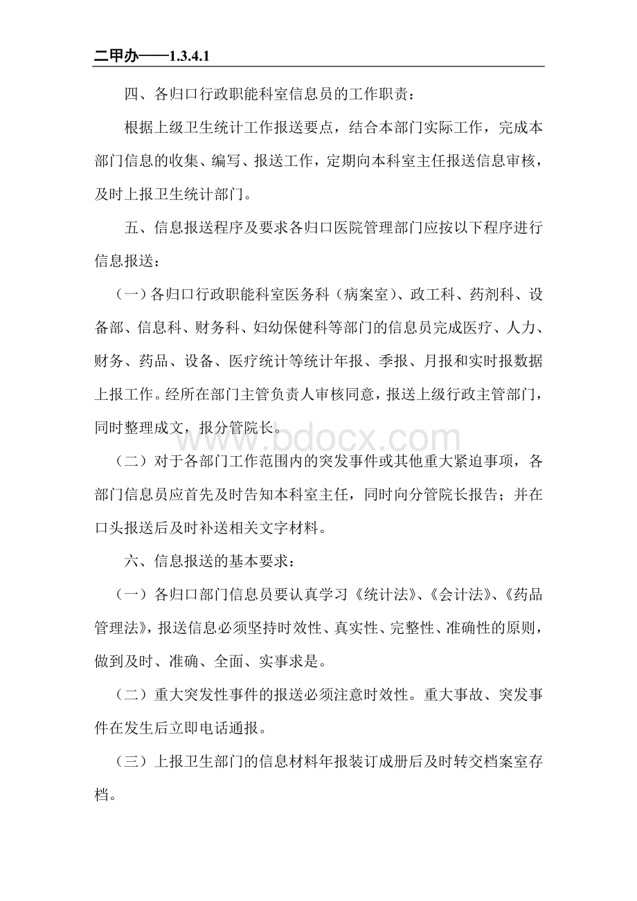 部门报送的数据与其他信息的制度与流程_精品文档Word格式文档下载.doc_第2页