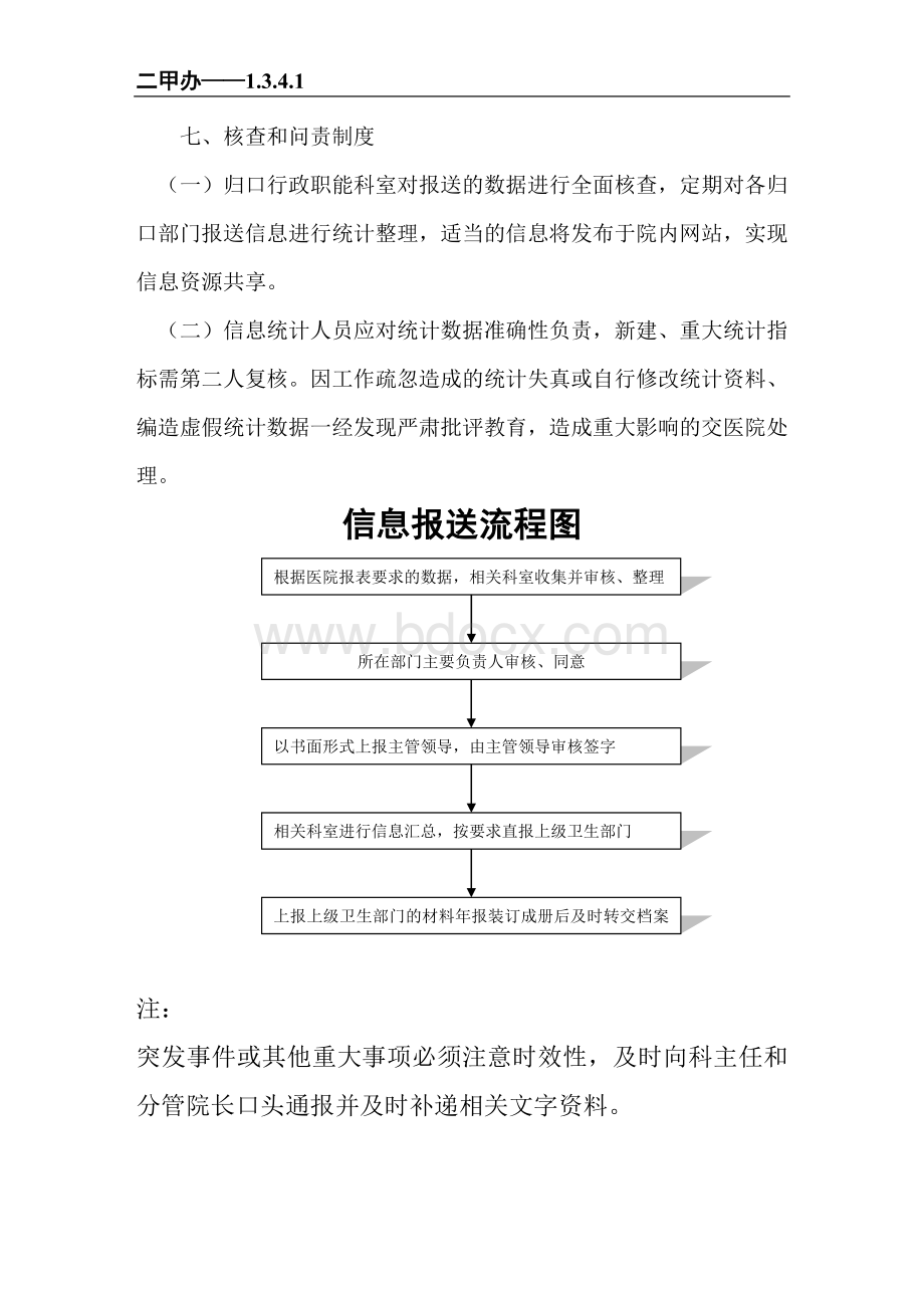 部门报送的数据与其他信息的制度与流程_精品文档Word格式文档下载.doc_第3页