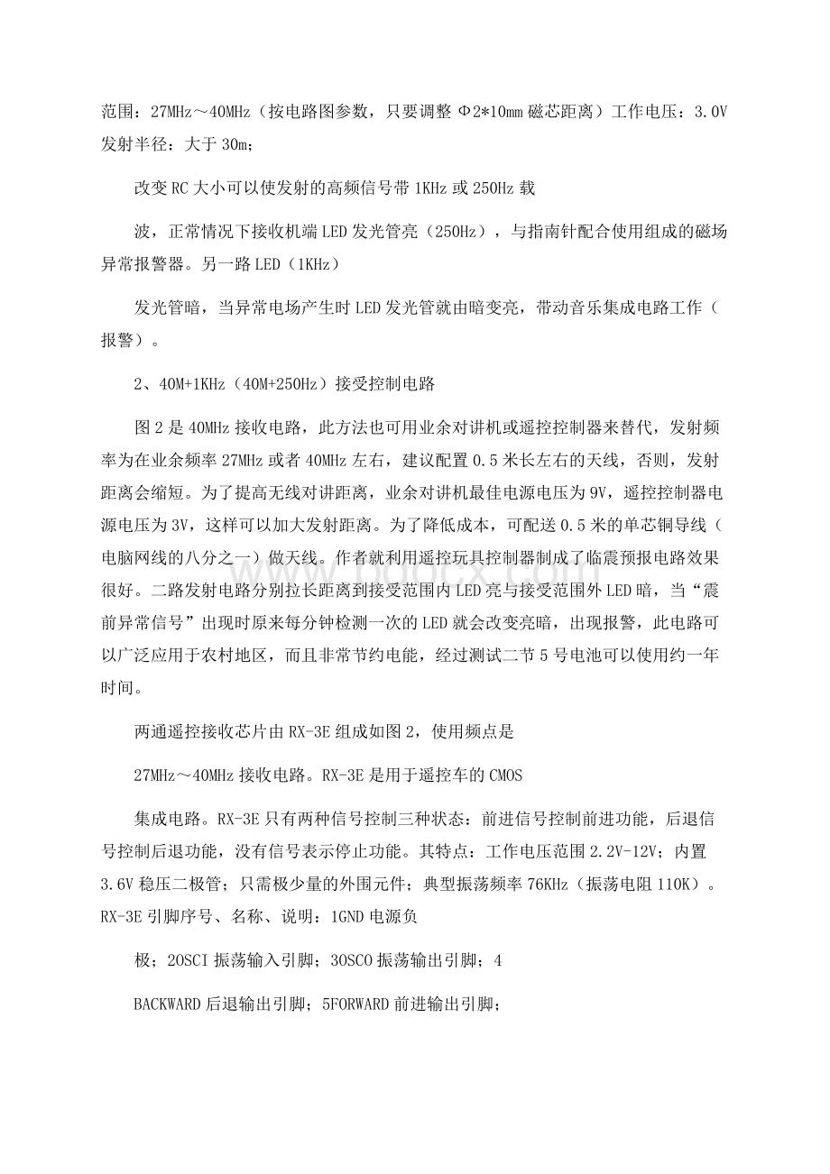 利用无线电发射、接收电路制成地震前电场异常预报器.docx_第2页