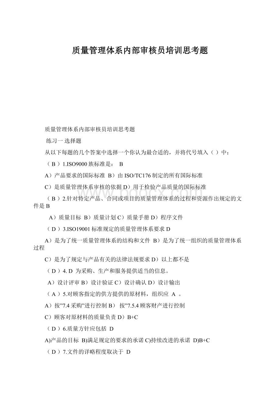 质量管理体系内部审核员培训思考题.docx_第1页