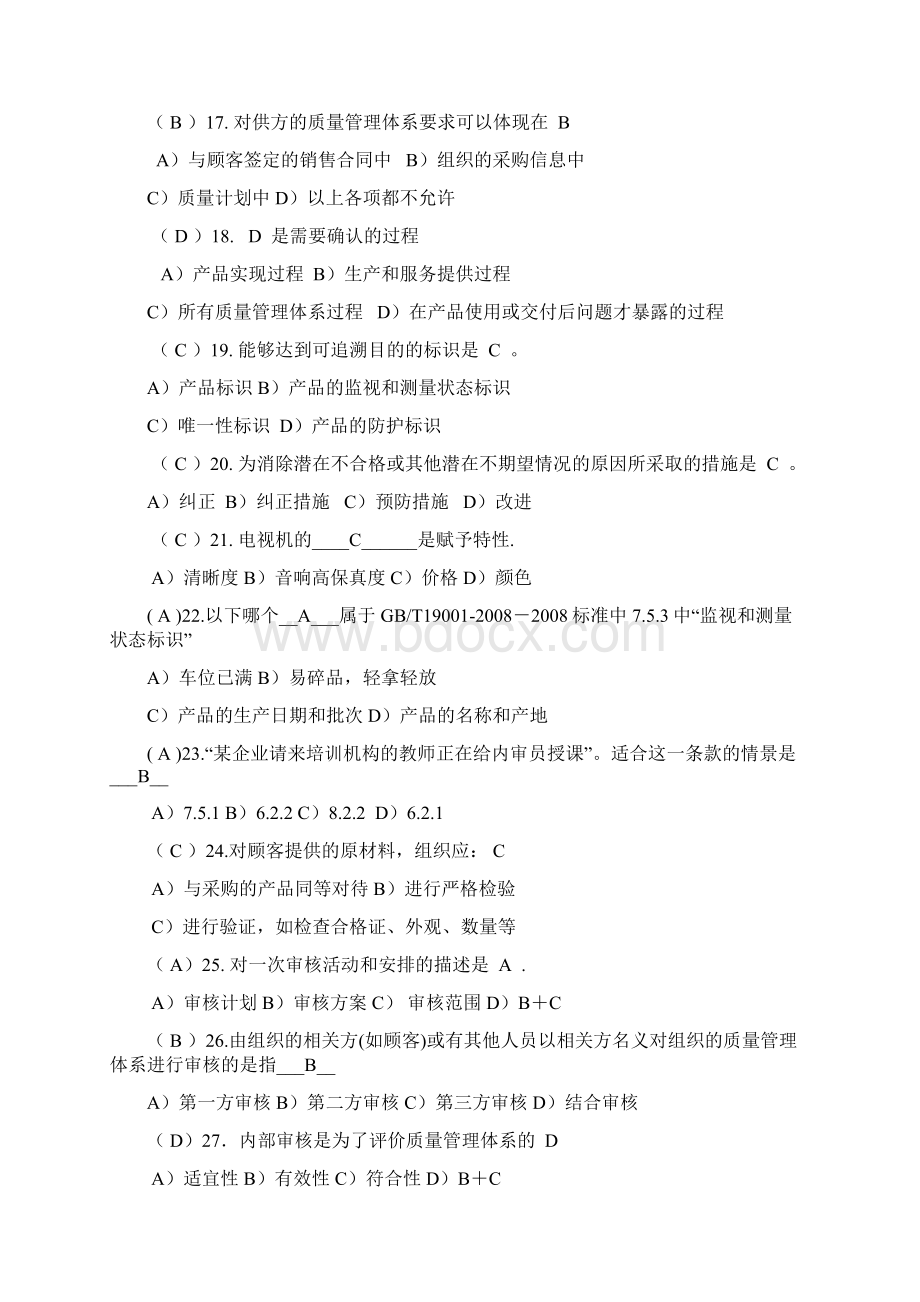 质量管理体系内部审核员培训思考题.docx_第3页