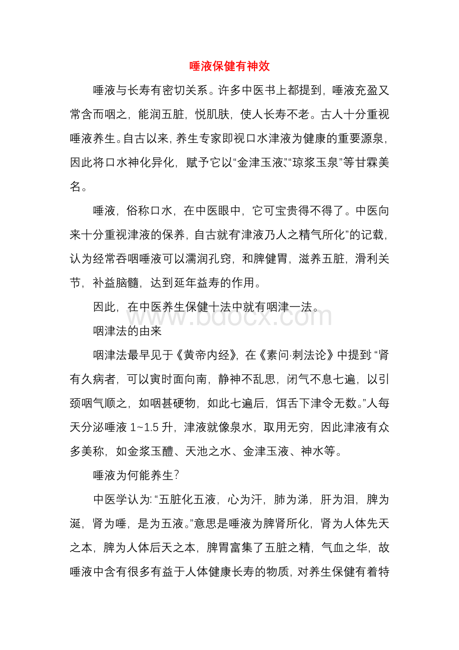 唾液保健有神效_精品文档.docx