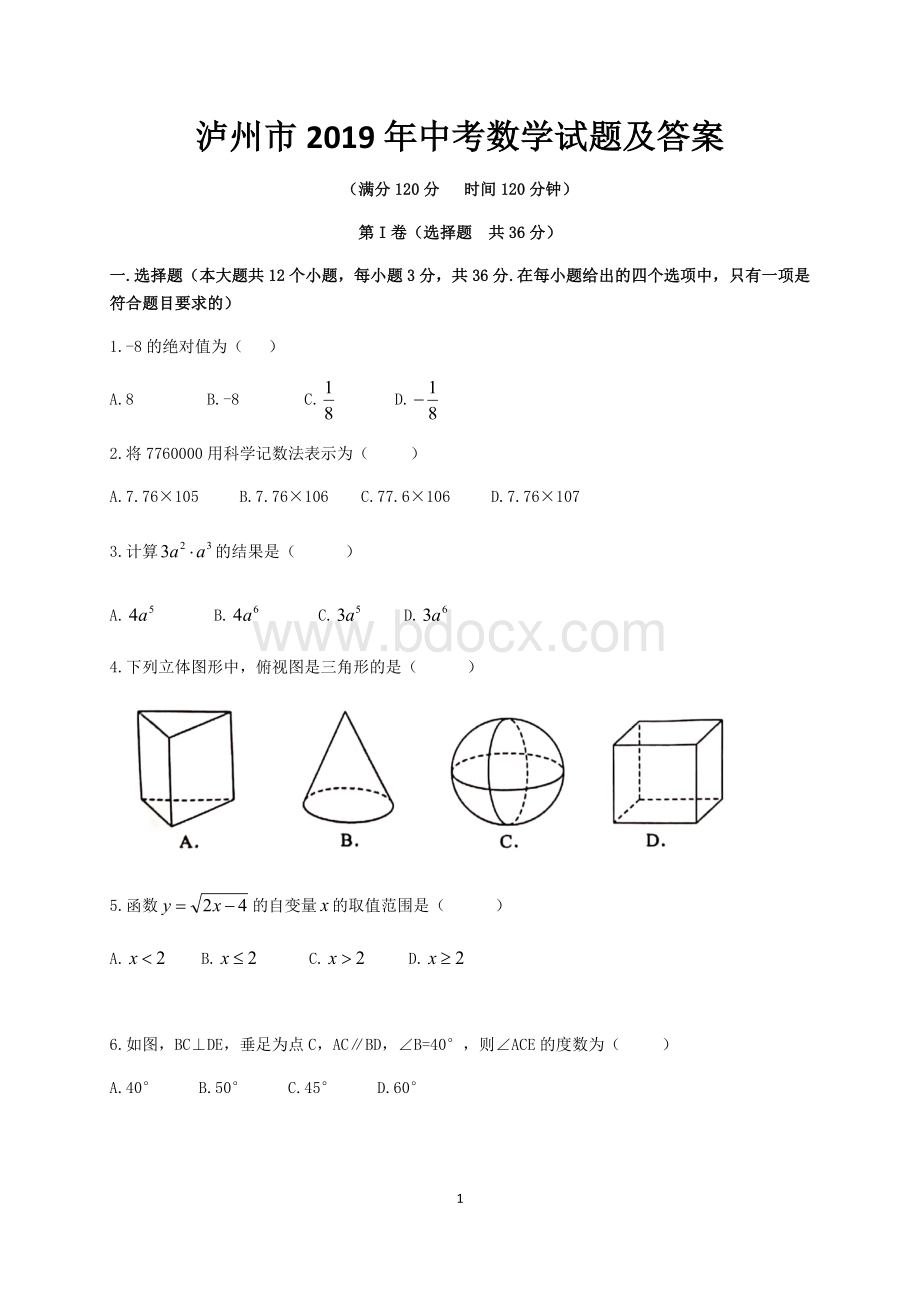 泸州市2019年中考数学试题及答案Word文档下载推荐.doc_第1页