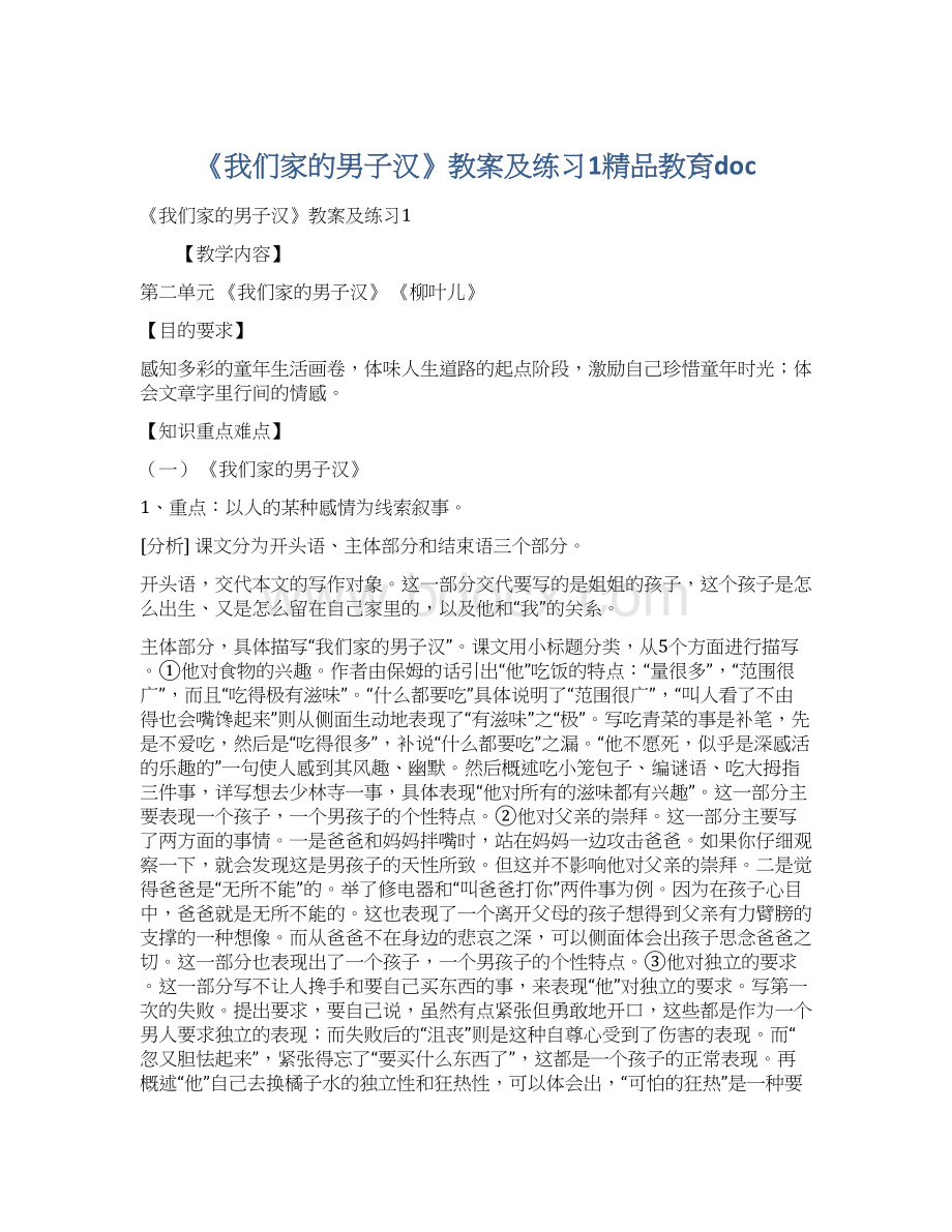 《我们家的男子汉》教案及练习1精品教育docWord下载.docx_第1页