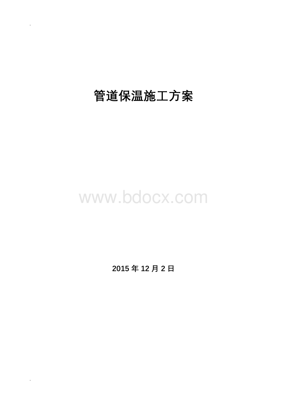 管道保温施工组织设计Word文件下载.doc