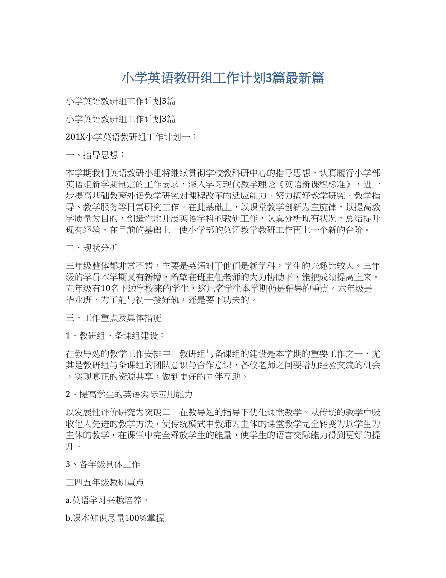 小学英语教研组工作计划3篇最新篇Word文档下载推荐.docx_第1页