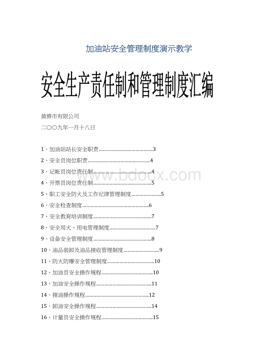 加油站安全管理制度演示教学.docx