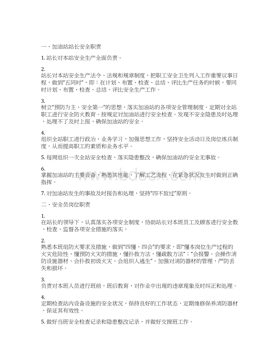 加油站安全管理制度演示教学Word格式文档下载.docx_第2页