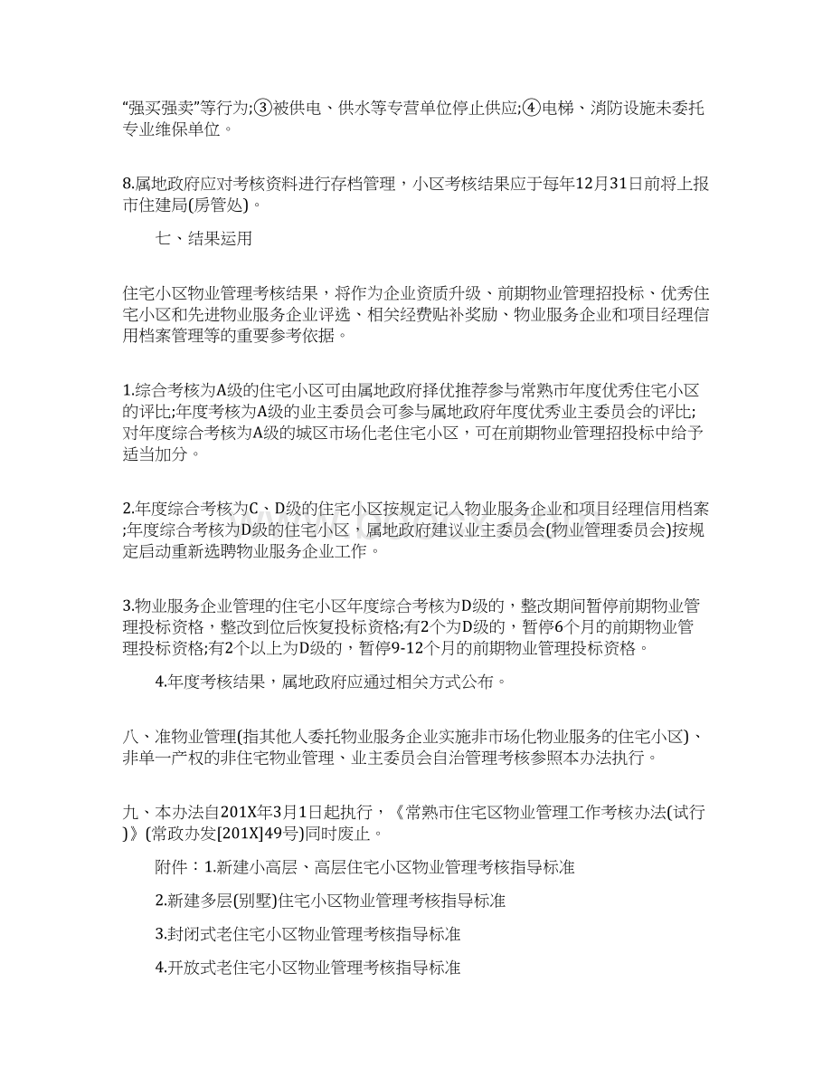 精品文档物业管理评分细则优秀word范文 25页Word下载.docx_第3页