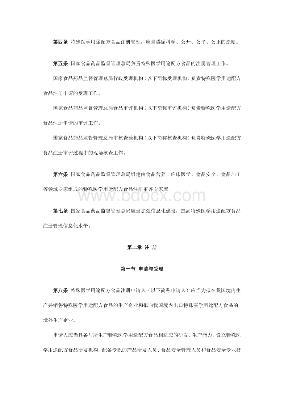 特殊医学用途配方食品注册管理办法-7月1日起施行Word文档下载推荐.docx_第2页