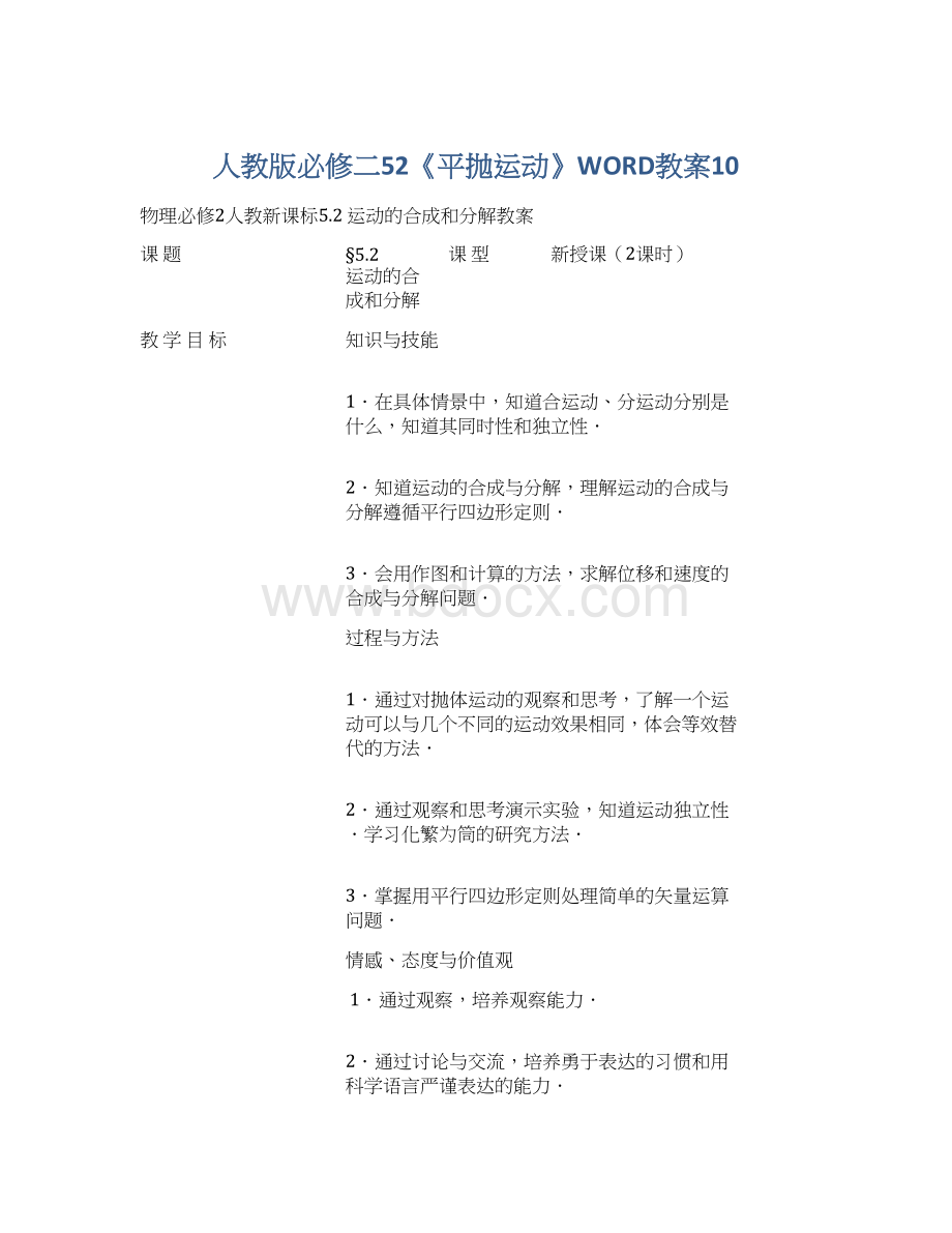 人教版必修二52《平抛运动》WORD教案10.docx_第1页