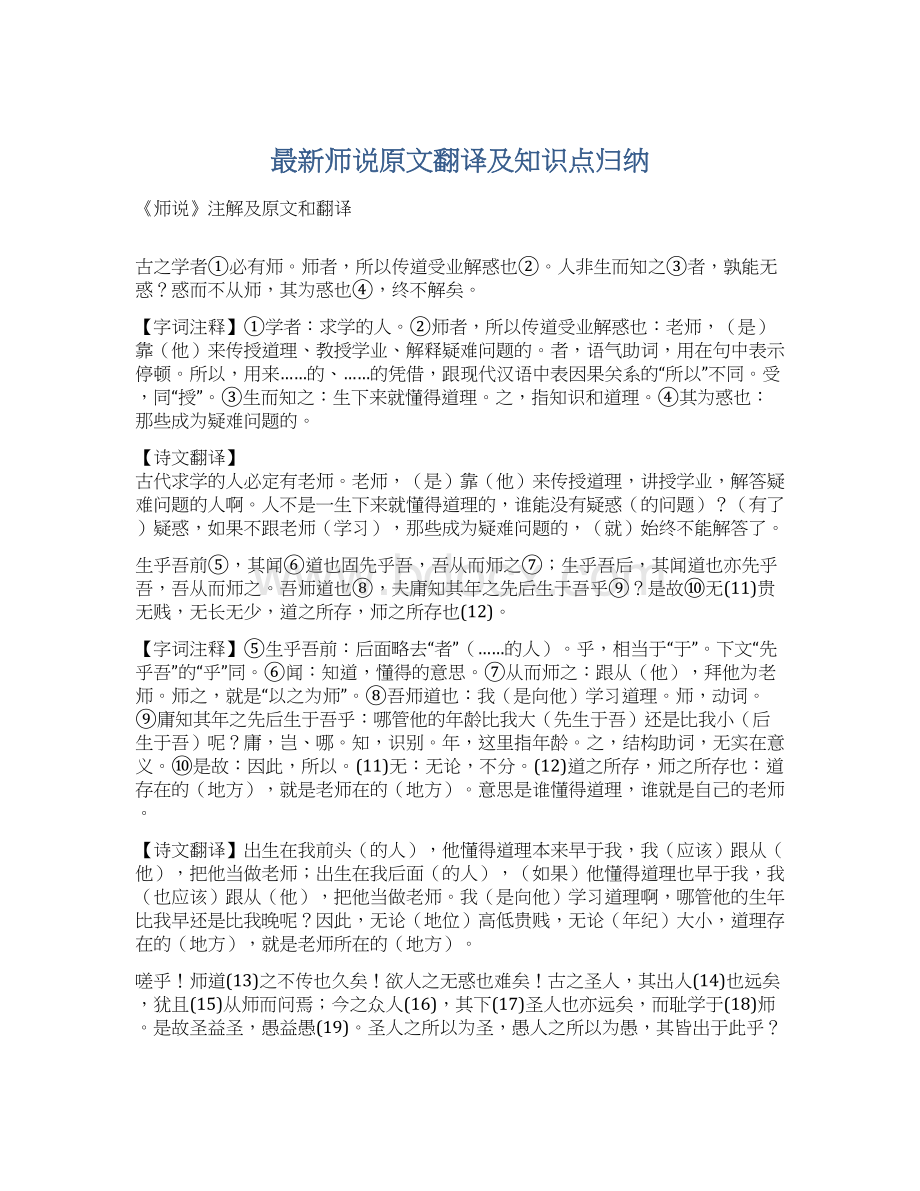 最新师说原文翻译及知识点归纳.docx_第1页