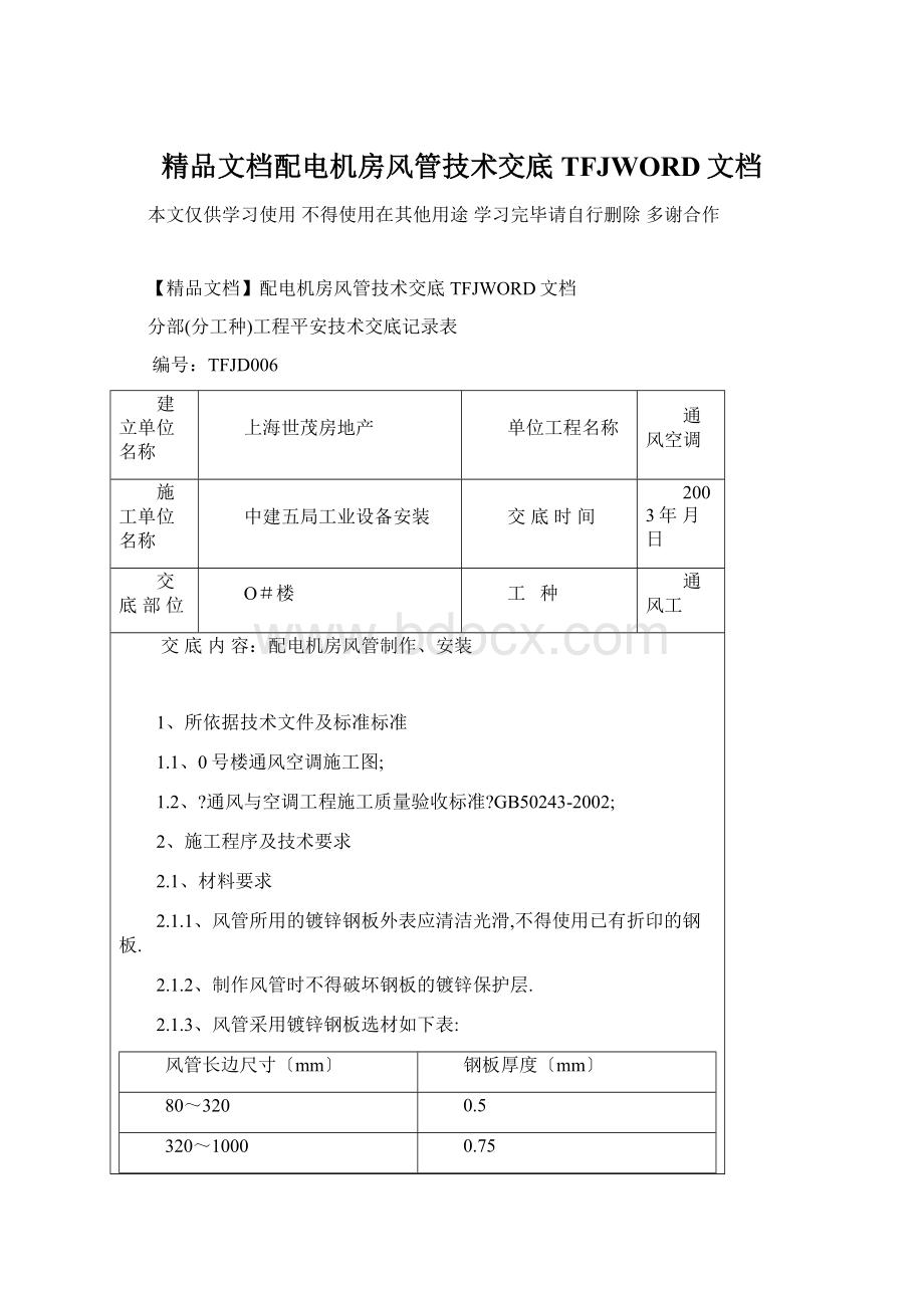 精品文档配电机房风管技术交底TFJWORD文档.docx_第1页