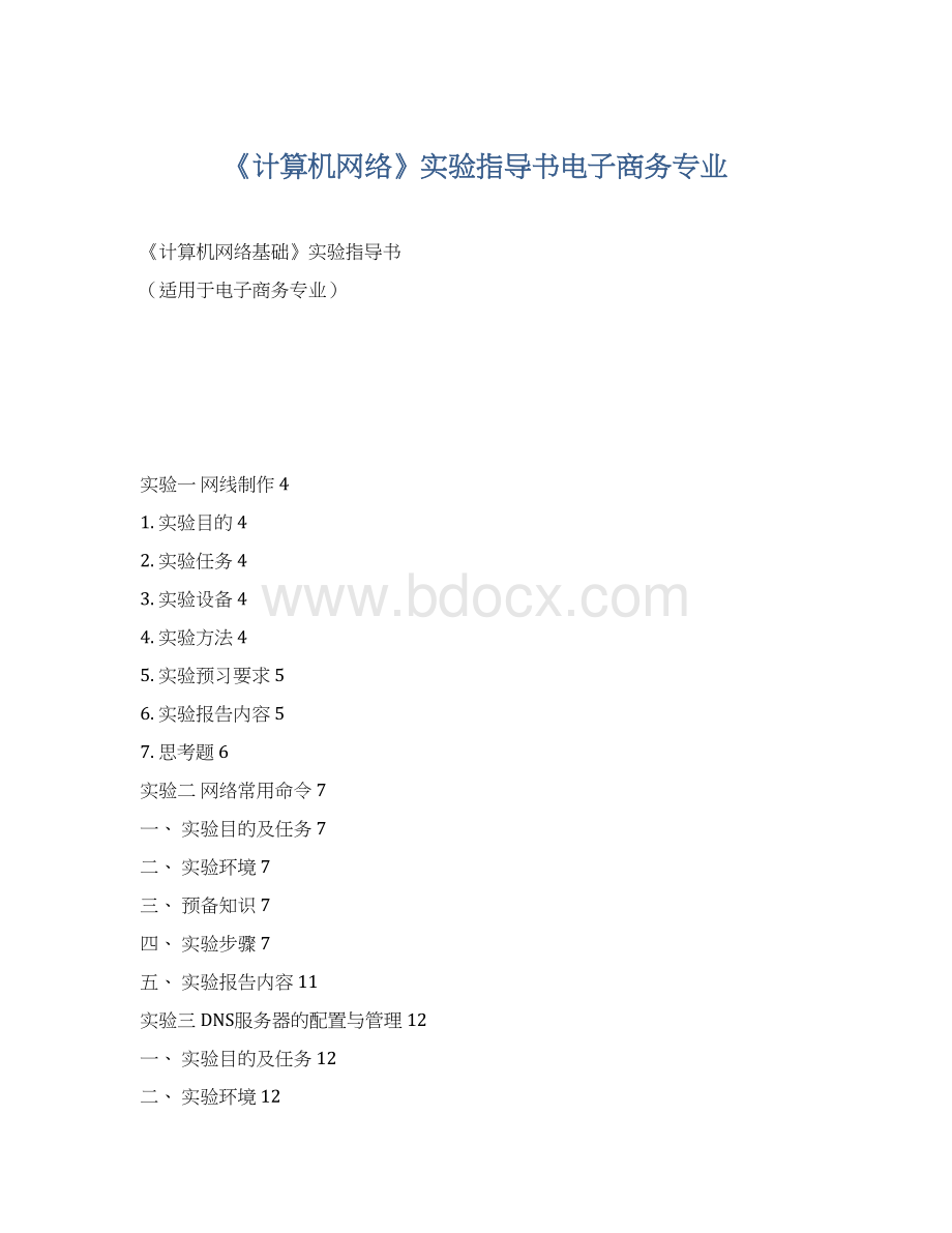 《计算机网络》实验指导书电子商务专业.docx_第1页