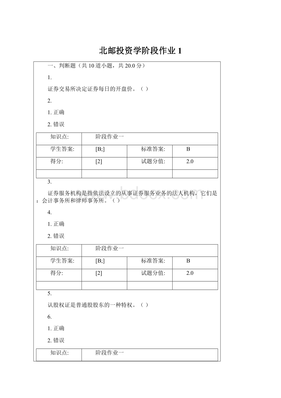 北邮投资学阶段作业1Word格式.docx