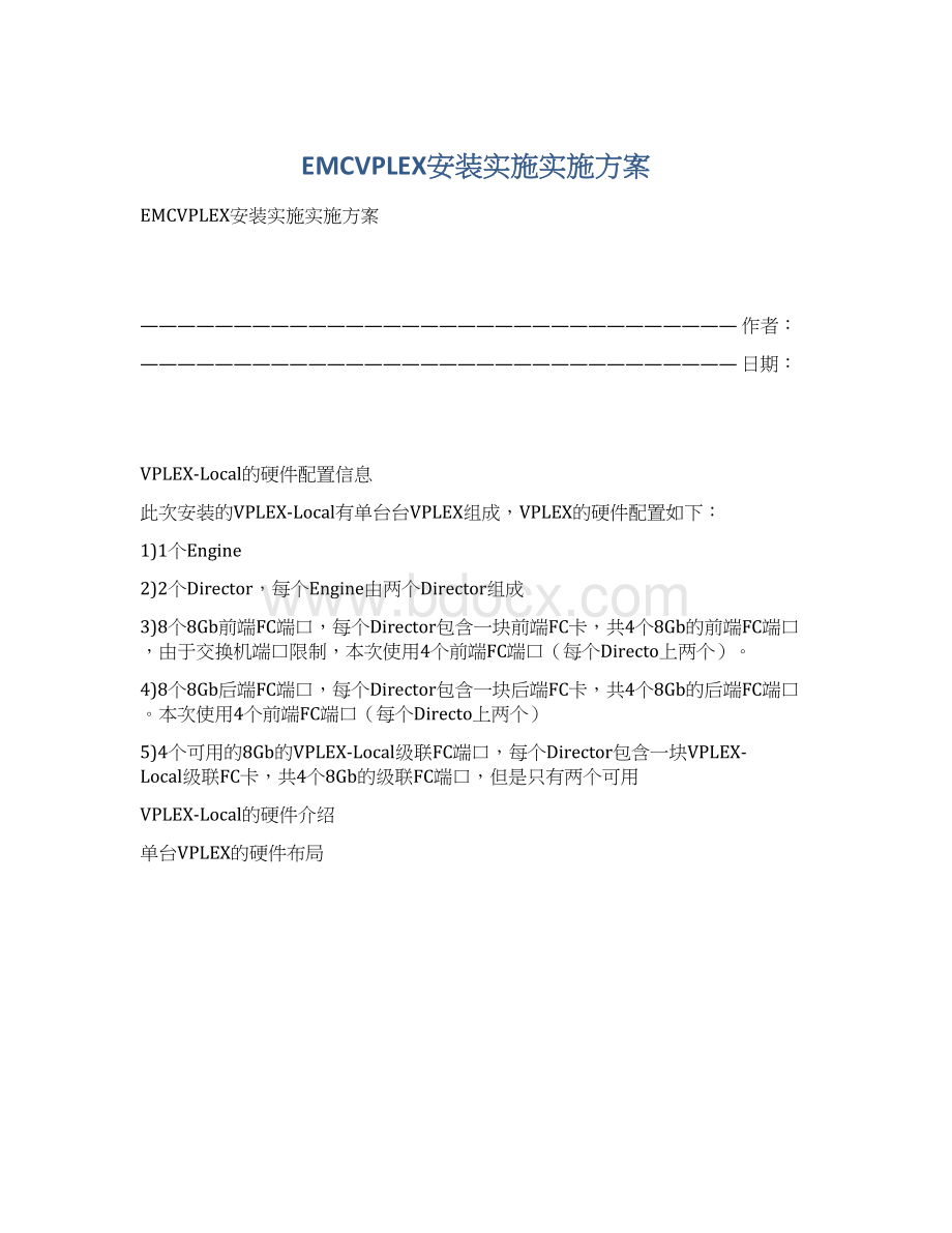 EMCVPLEX安装实施实施方案.docx_第1页