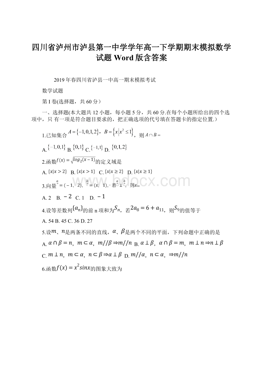 四川省泸州市泸县第一中学学年高一下学期期末模拟数学试题 Word版含答案.docx_第1页