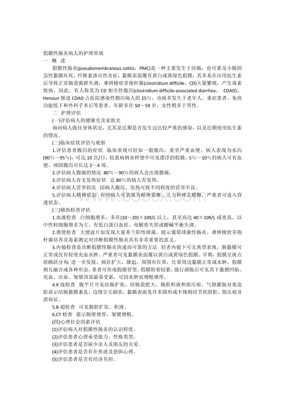 假膜性肠炎病人的护理常规_精品文档.docx