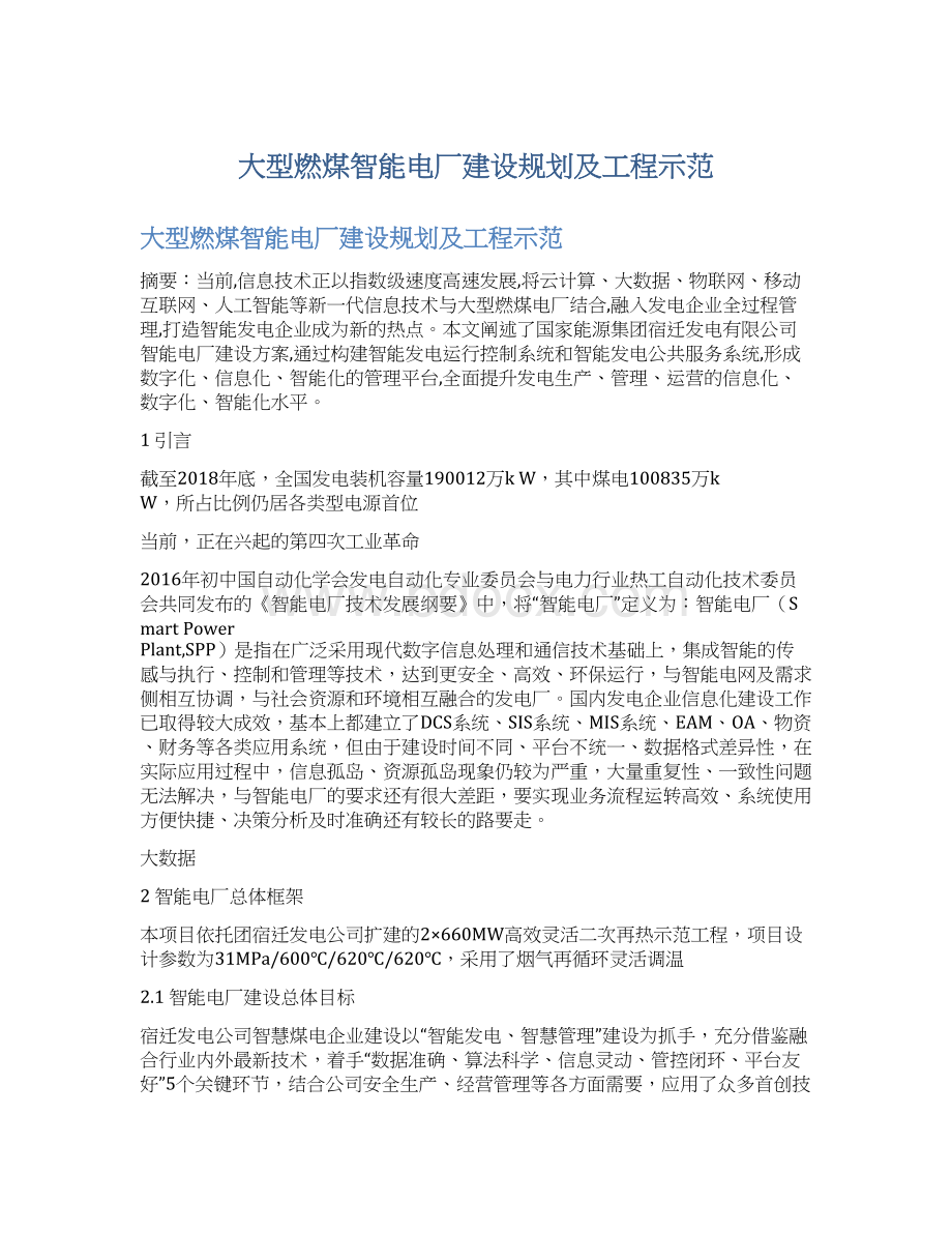 大型燃煤智能电厂建设规划及工程示范Word下载.docx