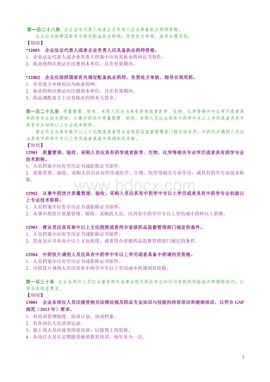 GSP药品零售的质量管理_精品文档Word文件下载.doc_第3页