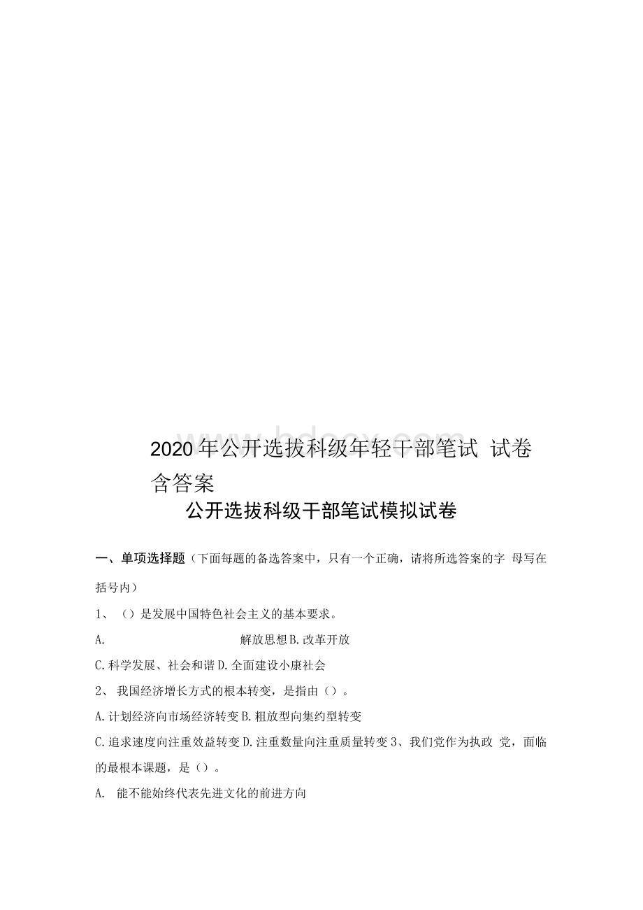 公开选拔科级年轻干部笔试试卷含答案.docx_第1页