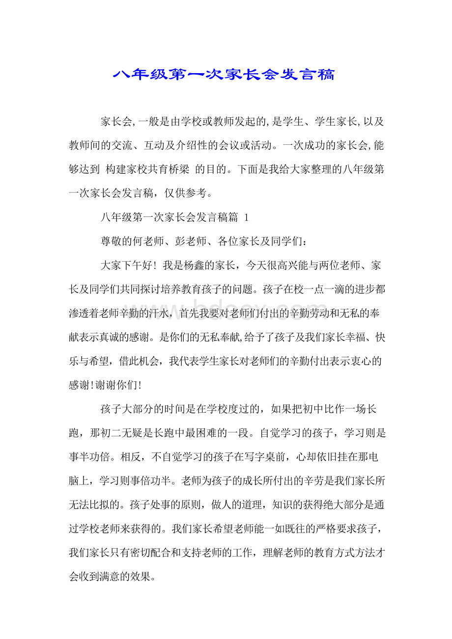 八年级第一次家长会发言稿.docx_第1页