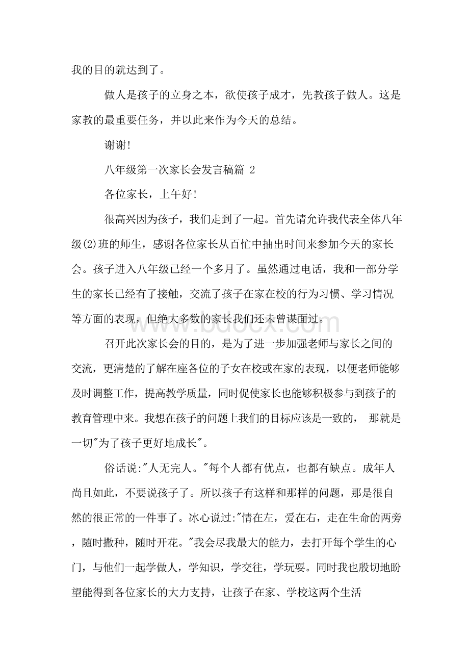 八年级第一次家长会发言稿Word格式文档下载.docx_第3页