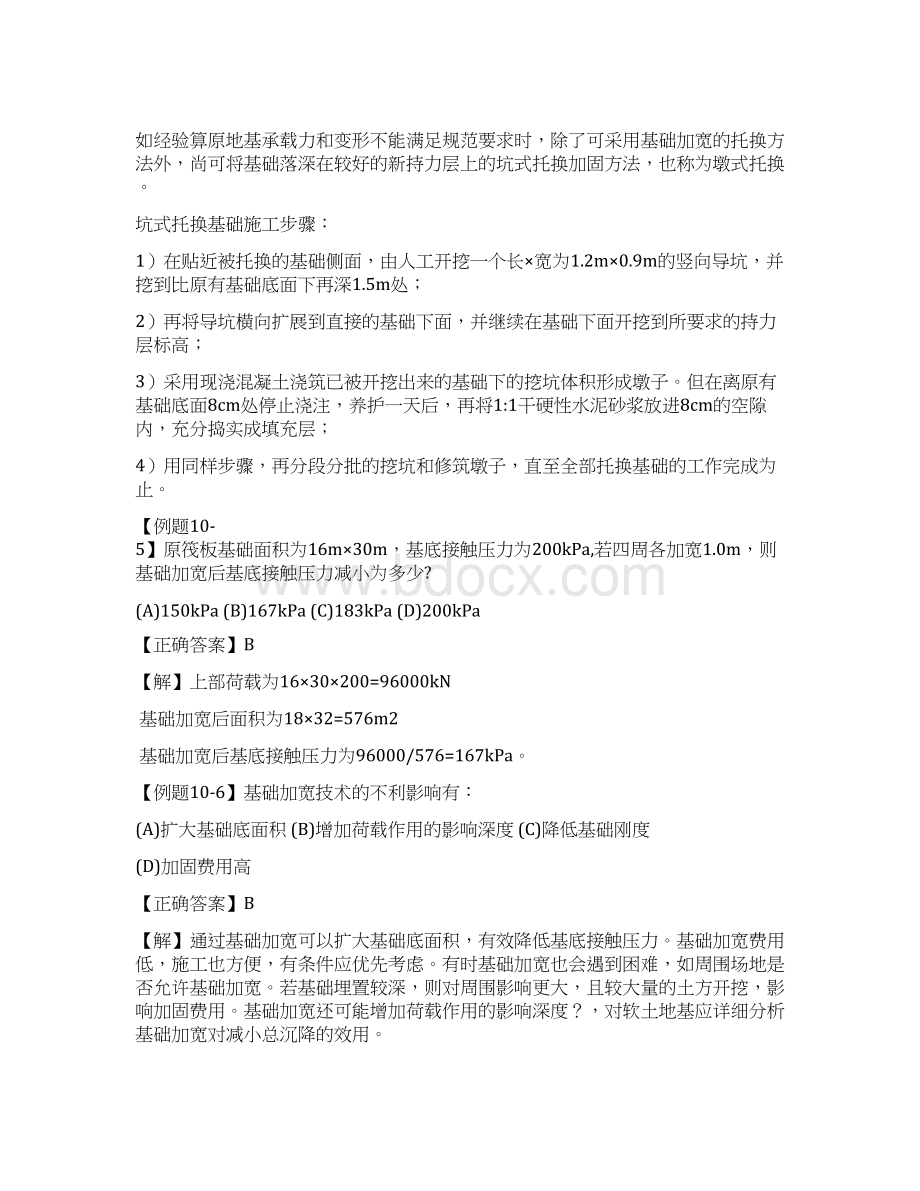 第十章既有建构筑物地基加固与基础托换技术Word格式文档下载.docx_第3页