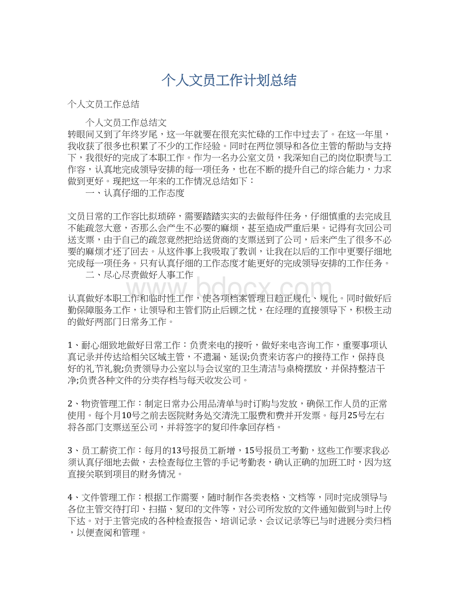 个人文员工作计划总结.docx