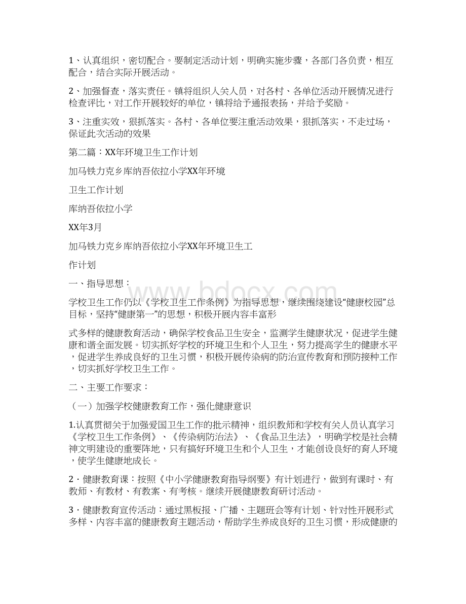 环境卫生工作计划精选多篇文档格式.docx_第2页