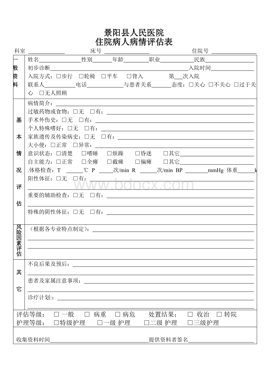 住院病人病情评估表_精品文档Word文件下载.doc_第1页