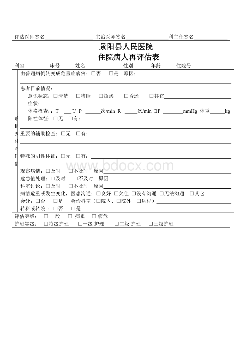 住院病人病情评估表_精品文档Word文件下载.doc_第2页