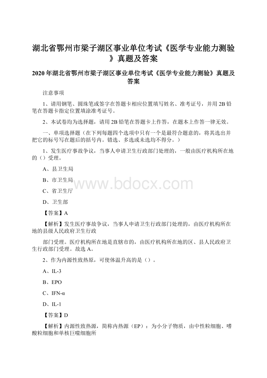 湖北省鄂州市梁子湖区事业单位考试《医学专业能力测验》真题及答案.docx_第1页