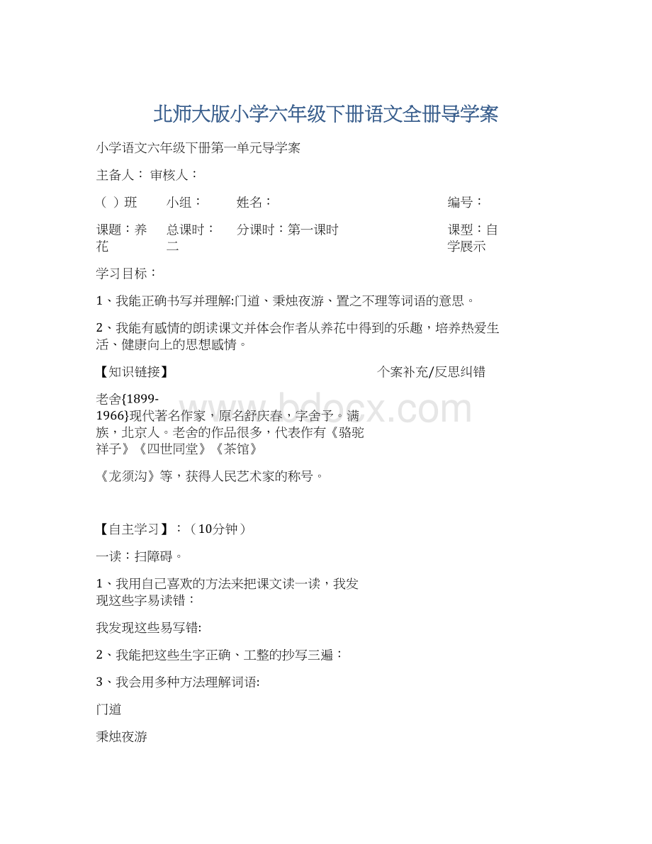 北师大版小学六年级下册语文全册导学案文档格式.docx_第1页