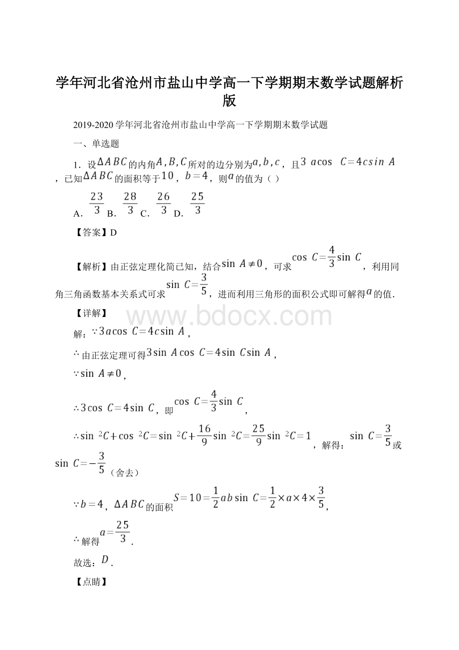 学年河北省沧州市盐山中学高一下学期期末数学试题解析版.docx