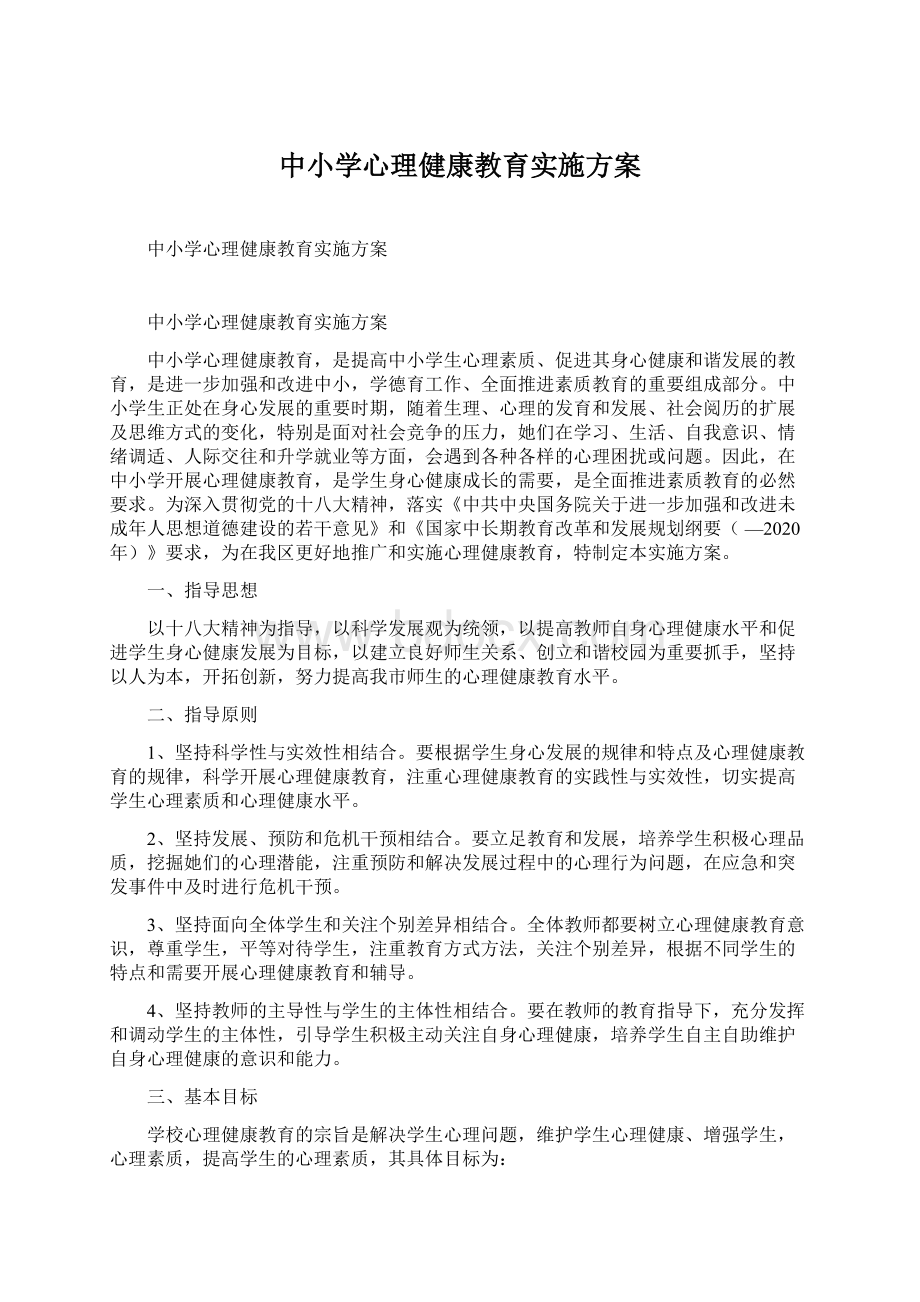 中小学心理健康教育实施方案.docx_第1页