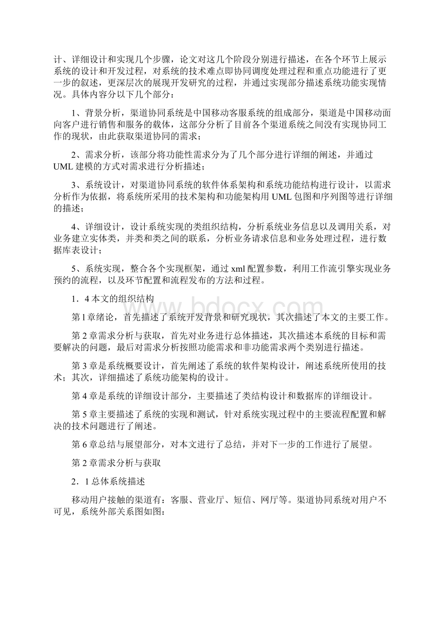 中国移动渠道协同系统的设计与实现Word文件下载.docx_第3页