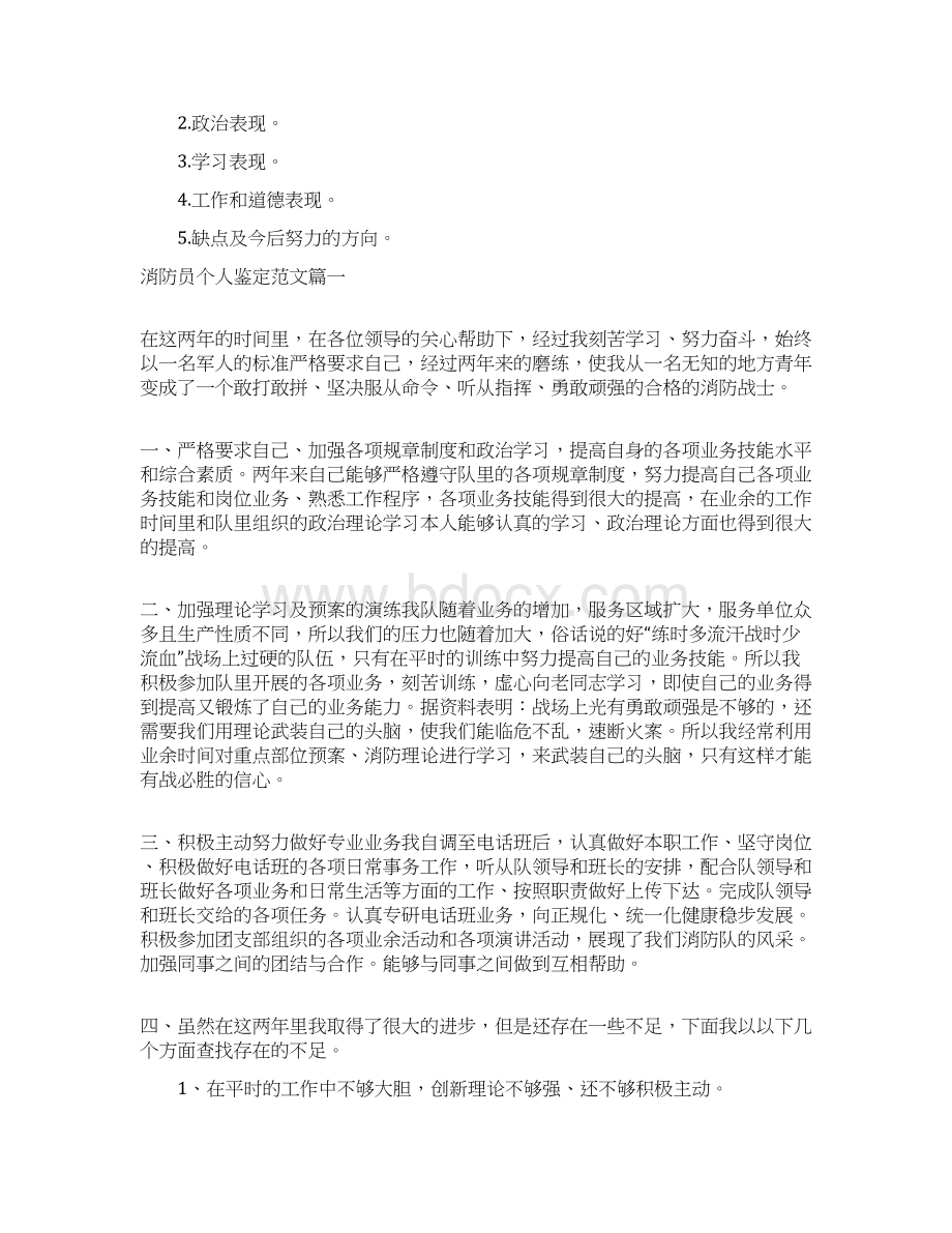 消防员个人鉴定怎么写附范文.docx_第2页