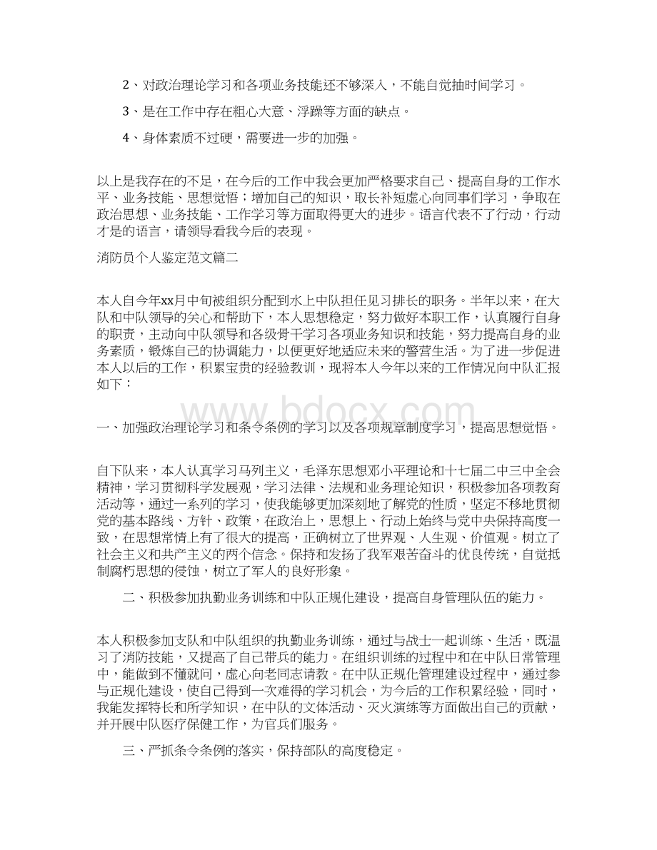 消防员个人鉴定怎么写附范文.docx_第3页