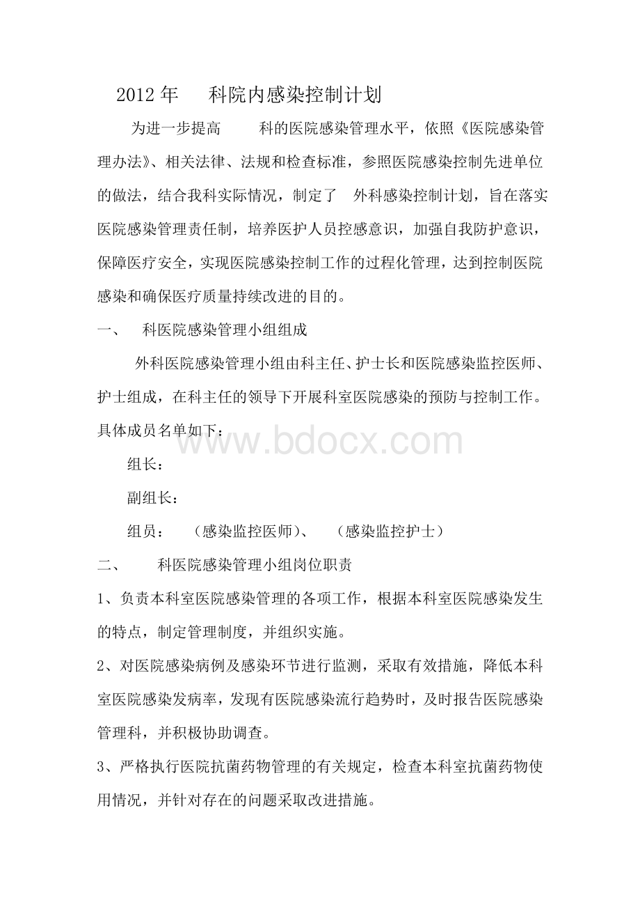 科院内感染控制计划_精品文档Word文档下载推荐.doc_第1页