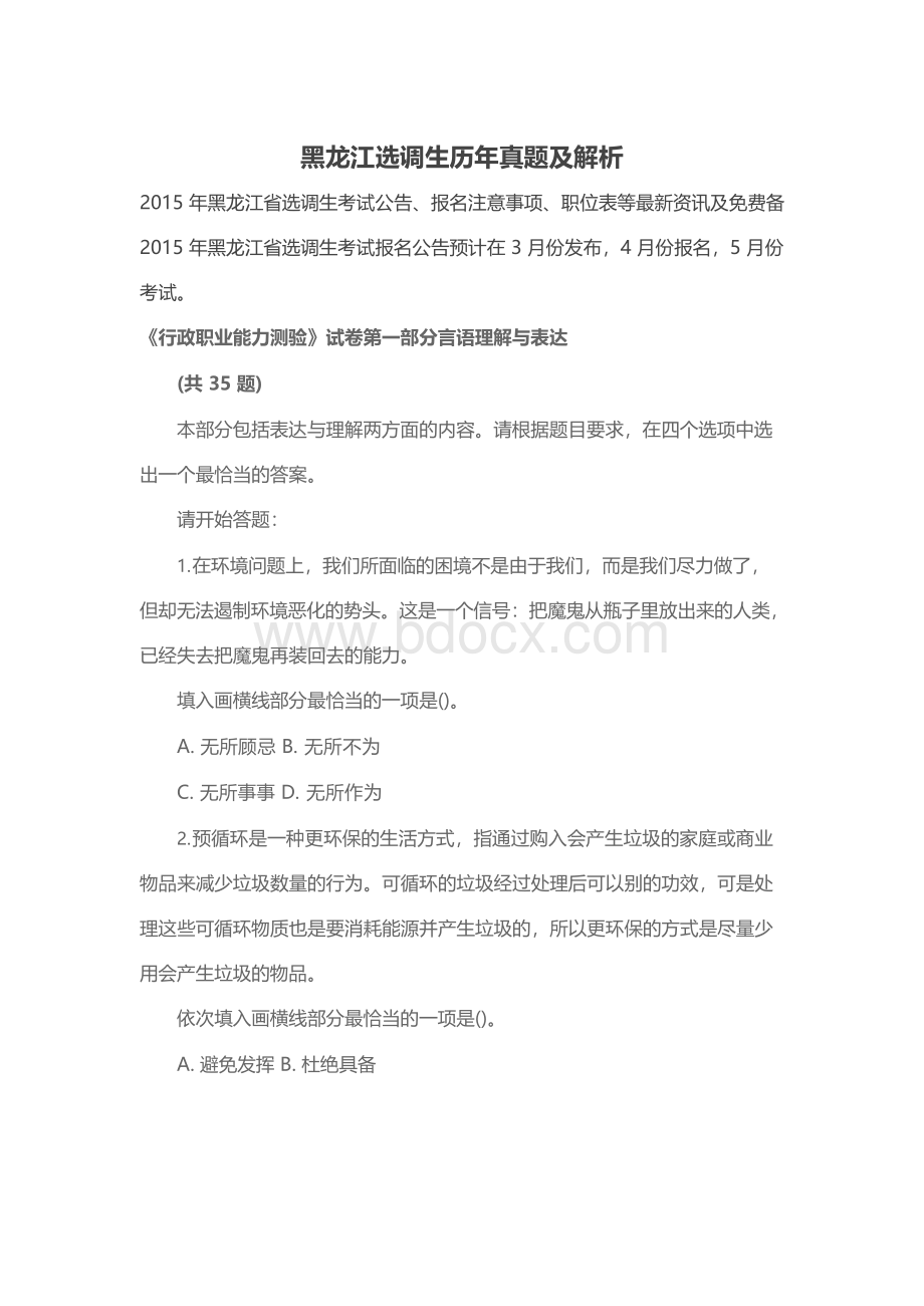 黑龙江选调生历真题库及解析.docx_第1页