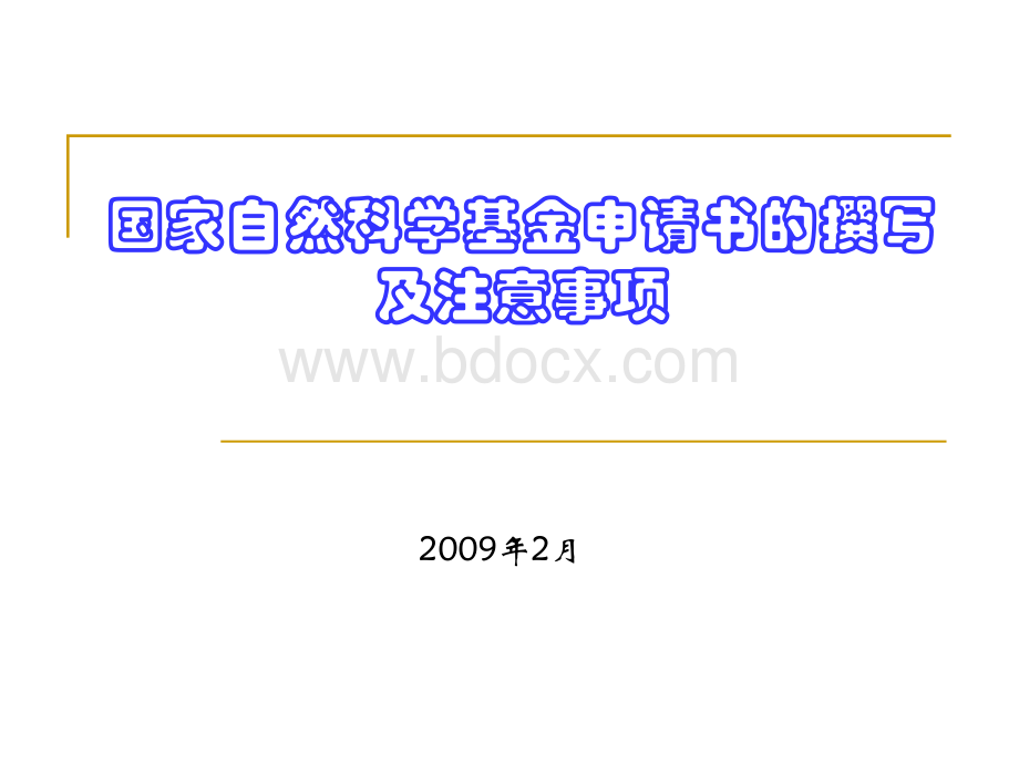 国家自然科学基金申请书的撰写及注意.ppt