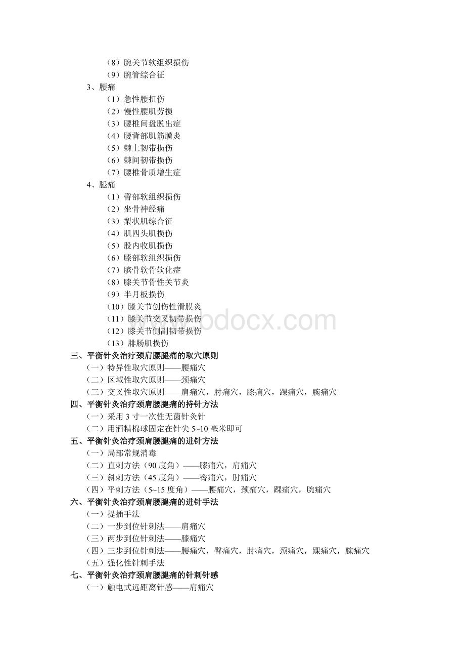 平衡针灸技术.doc_第2页