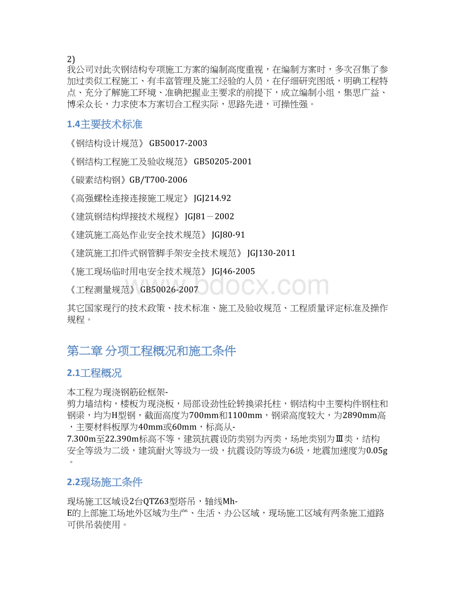 某酒店工程钢结构专项施工方案.docx_第2页