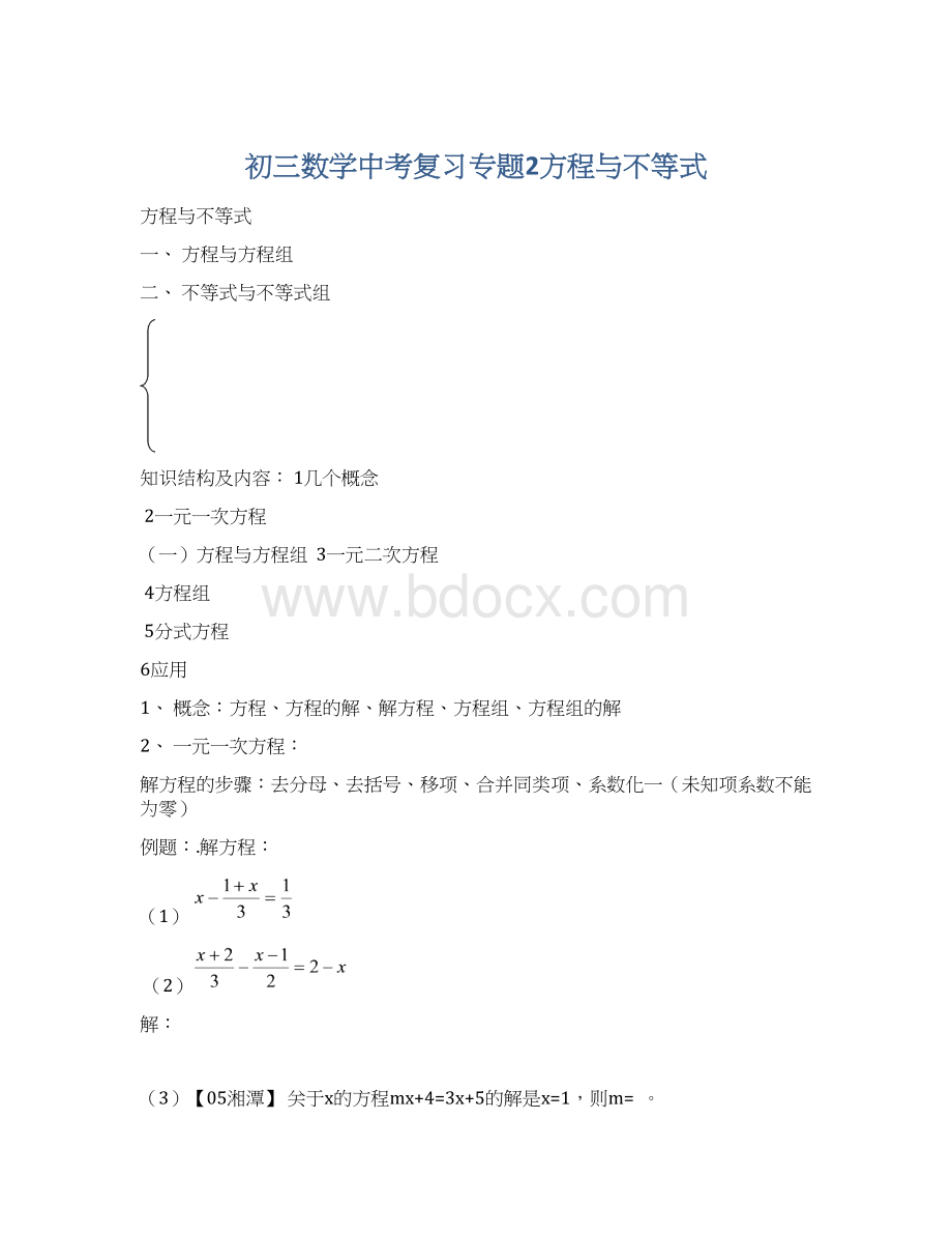 初三数学中考复习专题2方程与不等式Word文档下载推荐.docx_第1页