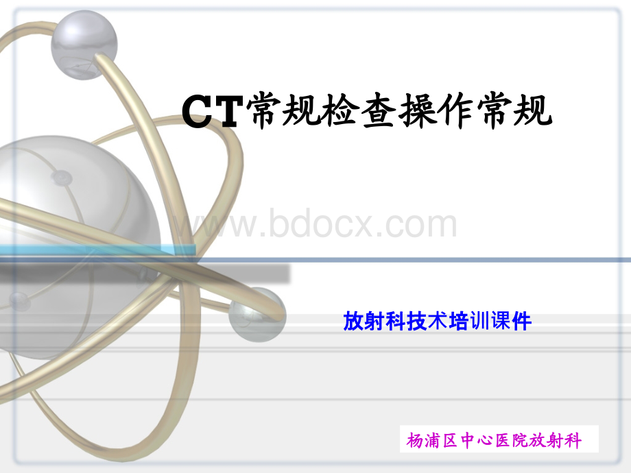 头颅CT检查操作常规.ppt